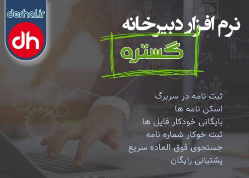 نرم افزار بایگانی اسناد و مدارک DERHAL Gostare